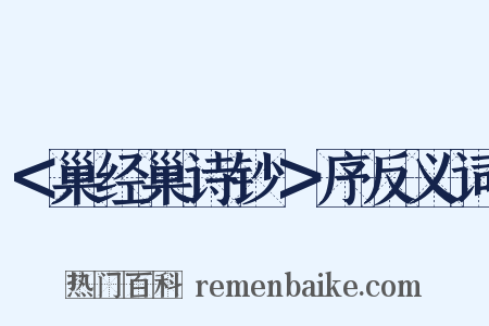 ＜巢经巢诗钞＞序反义词是什么意思的图片